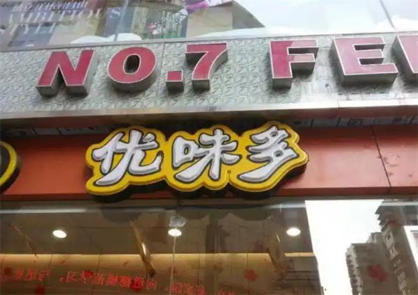 優(yōu)味多零食店加盟