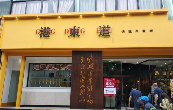 港東道茶餐廳加盟費多少錢？帶你深入了解！