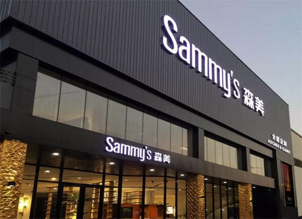 Sammys森美高奢定制加盟