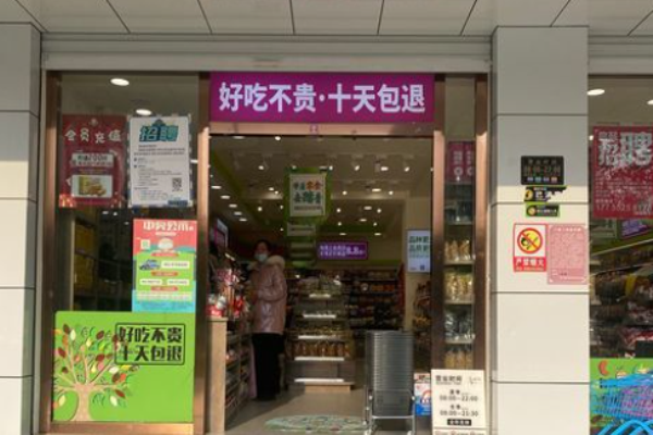 來優(yōu)品食品超市加盟