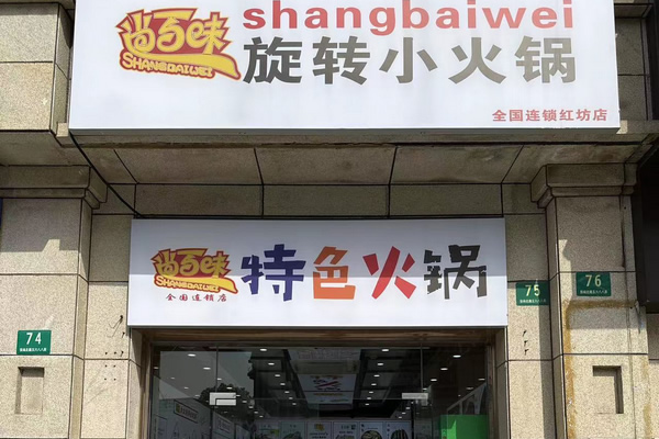 尚百味連鎖門店12