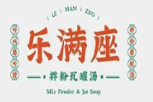 樂(lè)滿(mǎn)座拌粉瓦罐湯加盟