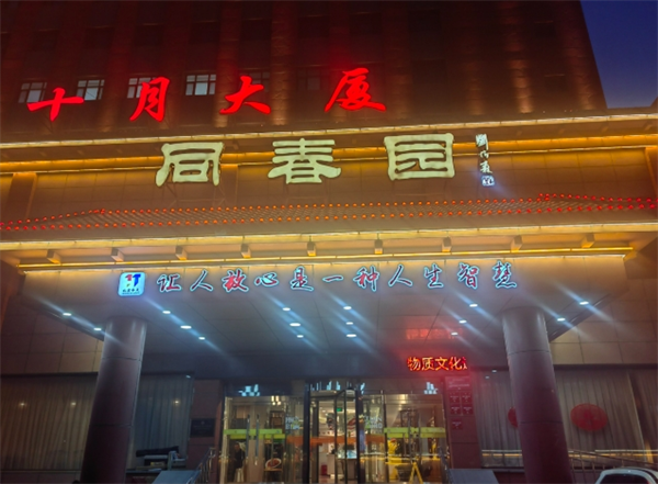 同春園飯店加盟