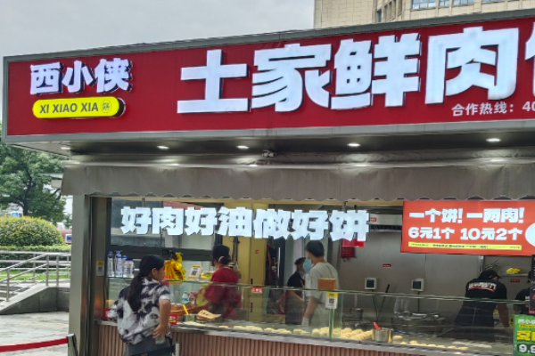 西小俠土家鮮肉餅加盟