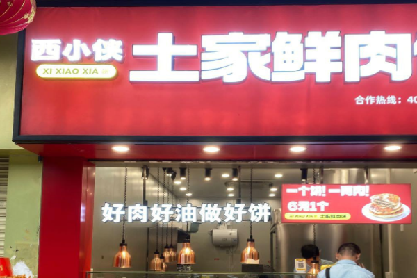 西小俠土家鮮肉餅加盟