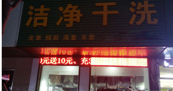 開一家潔凈干洗店費(fèi)用多少