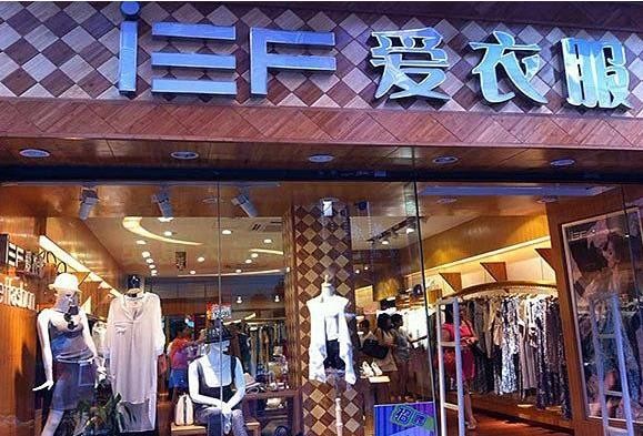 愛(ài)衣服女裝加盟