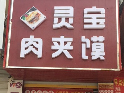 靈寶肉夾饃