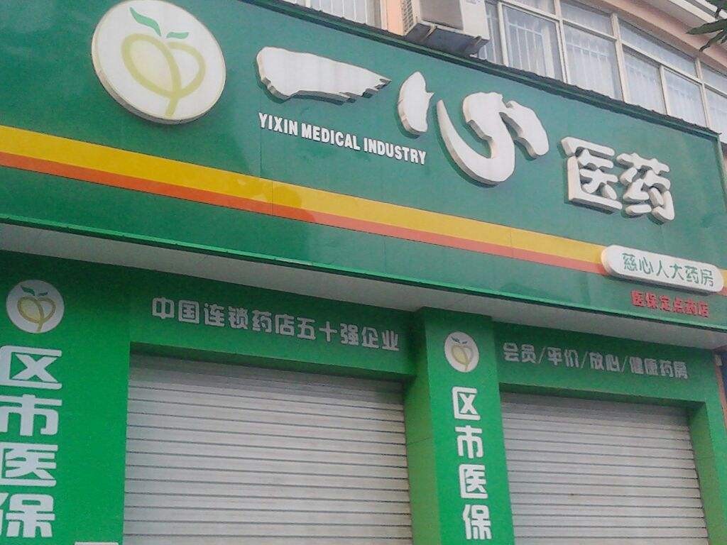 一心藥店加盟