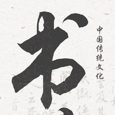 白石書法繪畫藝術(shù)