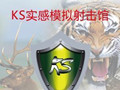 KS實(shí)感模擬射擊館加盟