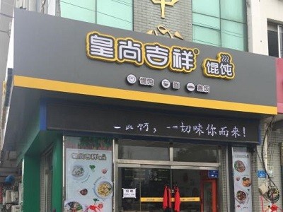 皇尚吉祥餛飩加盟