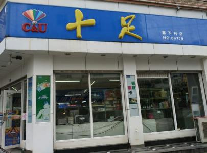 十足便利店加盟