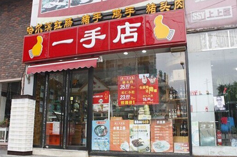 一手店