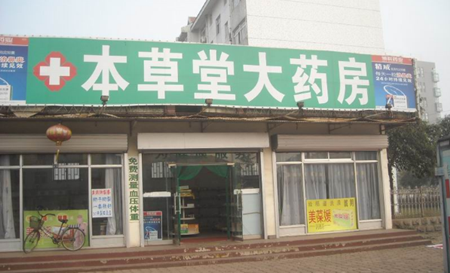 本草堂藥店加盟