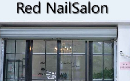 Red NailSalon美甲加盟