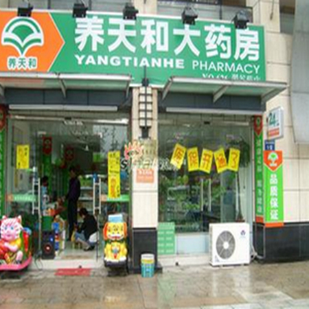 養(yǎng)天和藥店