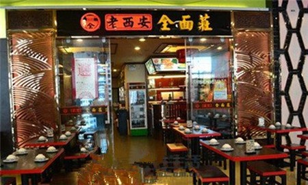 老西安面館