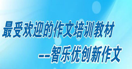 智樂(lè)優(yōu)創(chuàng)新作文加盟