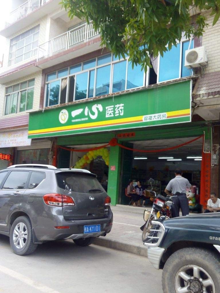 一心藥店