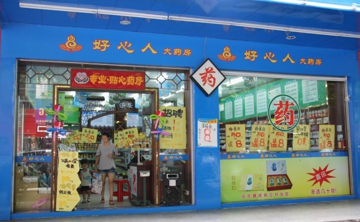 好心人藥店