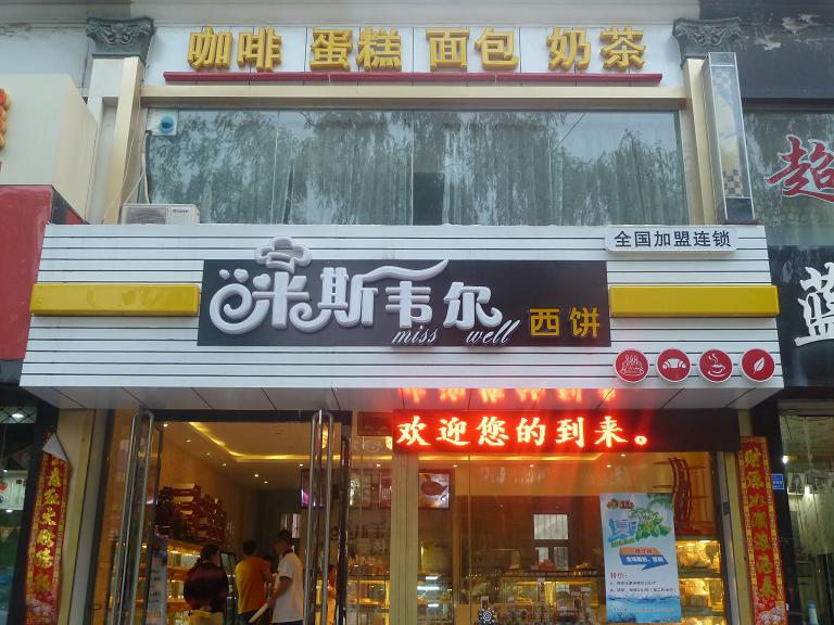 米斯韋爾蛋糕店