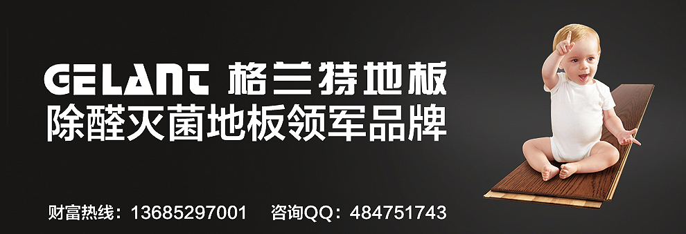 格蘭特除醛滅菌地板教您怎樣打破地板產(chǎn)品同