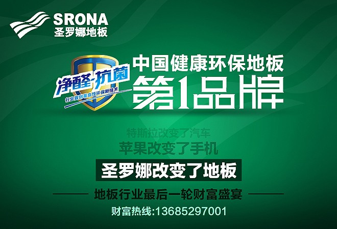 圣羅娜地板掀起凈醛風暴  重構(gòu)健康地板格