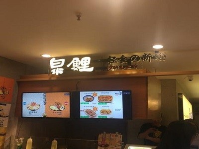 泉鯉日本料理加盟