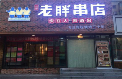 老胖串店加盟