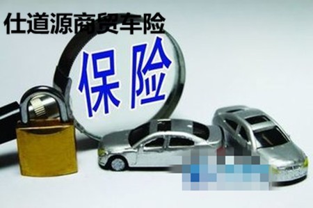 仕道源商貿(mào)車險加盟