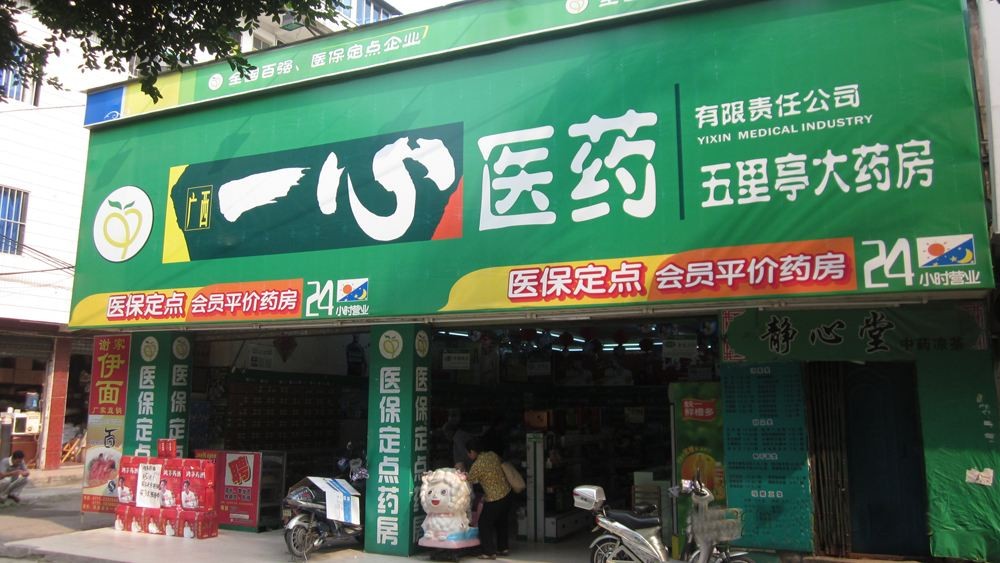 一心藥店