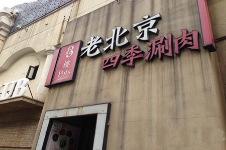 老北京四季涮肉加盟