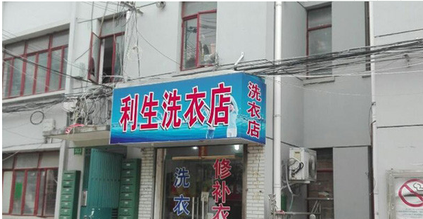 投資利生洗衣店費用大概是多少