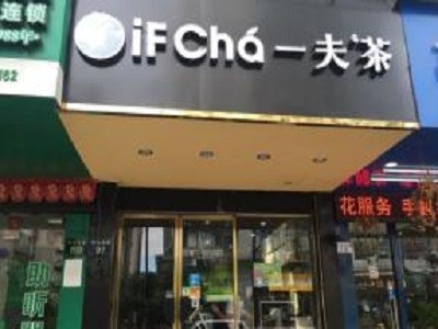 IFChá一夫茶