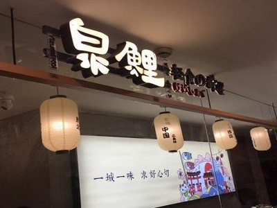 泉鯉日本料理加盟