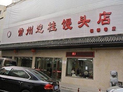 迎桂饅頭店