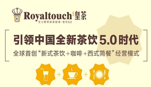 Royaltouch皇茶加盟