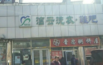 加盟潔云洗衣店怎么樣