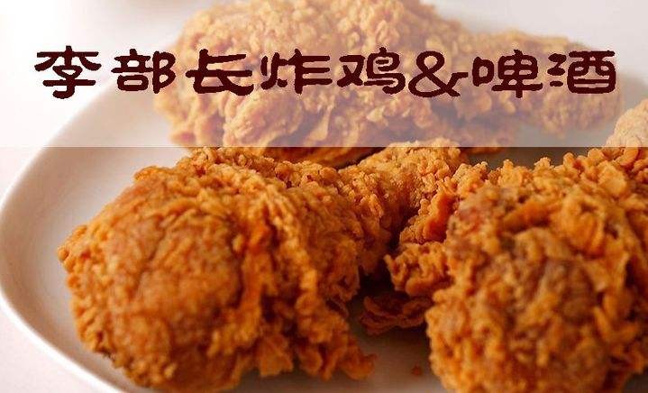 李部長(zhǎng)炸雞加盟