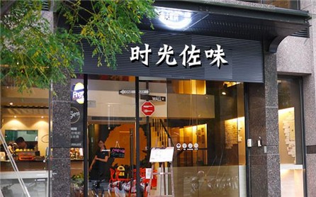 時光佐味兒童餐廳加盟