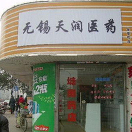 興衛(wèi)醫(yī)藥藥店加盟