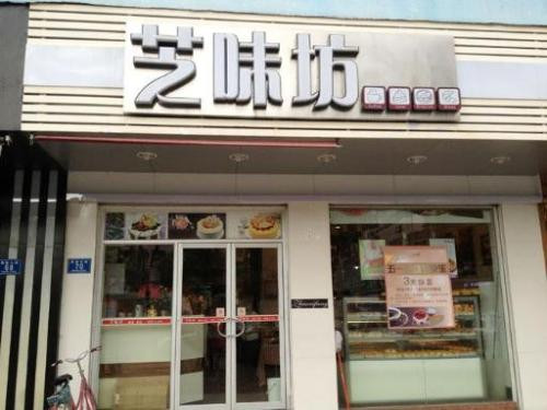 芝味坊蛋糕店加盟