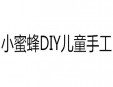 小蜜蜂DIY兒童手工加盟