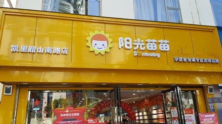 陽光苗苗母嬰店加盟