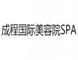 成程國際美容院SPA加盟