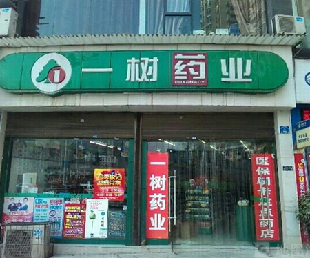 1樹藥店