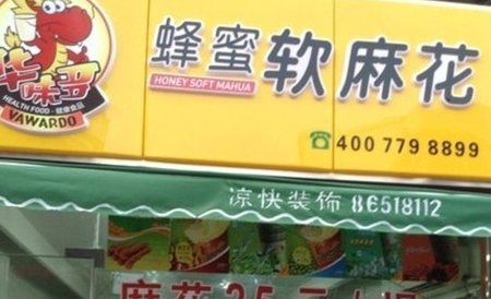 華味多食品加盟條件