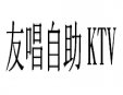 友唱自助KTV加盟