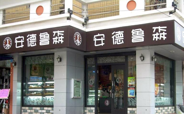 安德魯森蛋糕店加盟